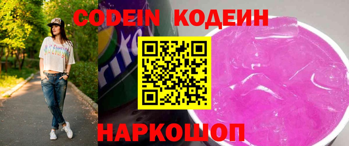 Кумертау  Codein Purple Drank  Вход с VPN  Кодеиновый сироп Lean напиток Lean (лин) 